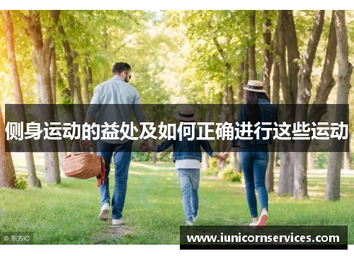 侧身运动的益处及如何正确进行这些运动