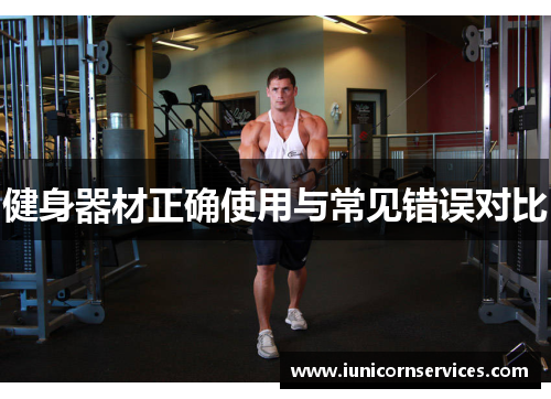 健身器材正确使用与常见错误对比