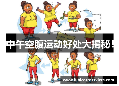 中午空腹运动好处大揭秘! 中午空腹运动好处大揭秘!