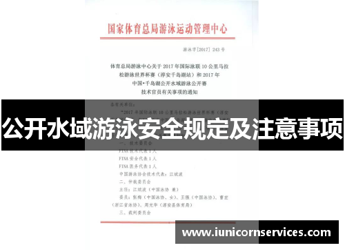 公开水域游泳安全规定及注意事项 公开水域游泳安全规定及注意事项