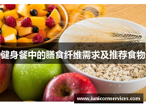 健身餐中的膳食纤维需求及推荐食物