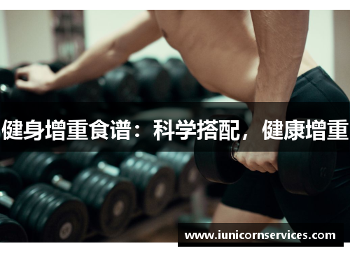 健身增重食谱:科学搭配,健康增重 健身增重食谱:科学搭配,健康增重