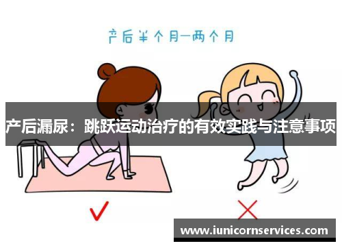 产后漏尿：跳跃运动治疗的有效实践与注意事项