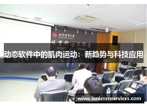 动态软件中的肌肉运动：新趋势与科技应用