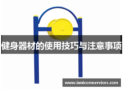 健身器材的使用技巧与注意事项 健身器材的使用技巧与注意事项