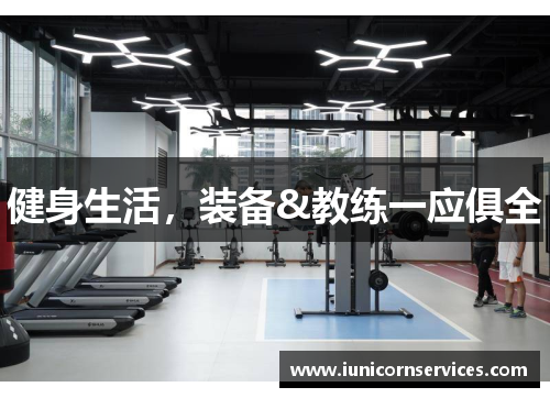 健身生活，装备&教练一应俱全