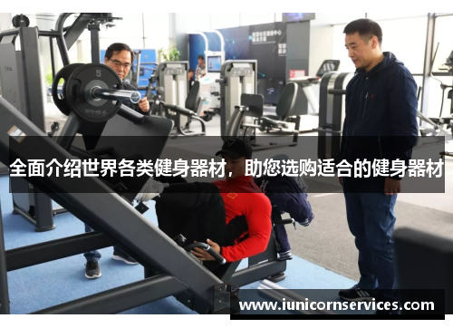 全面介绍世界各类健身器材,助您选购适合的健身器材 全面介绍世界各类健身器材,助您选购适合的健身器材