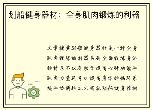 划船健身器材:全身肌肉锻炼的利器 划船健身器材:全身肌肉锻炼的利器