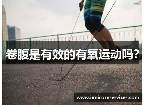 卷腹是有效的有氧运动吗？