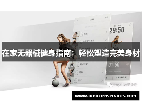 在家无器械健身指南:轻松塑造完美身材 在家无器械健身指南:轻松塑造完美身材
