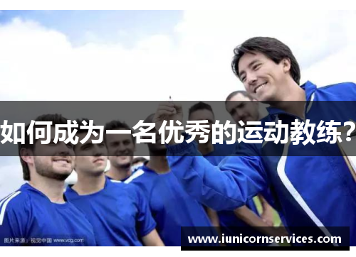 如何成为一名优秀的运动教练? 如何成为一名优秀的运动教练?
