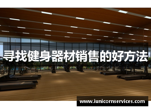寻找健身器材销售的好方法 寻找健身器材销售的好方法