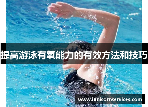 提高游泳有氧能力的有效方法和技巧 提高游泳有氧能力的有效方法和技巧