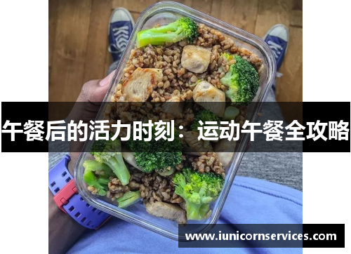 午餐后的活力时刻：运动午餐全攻略