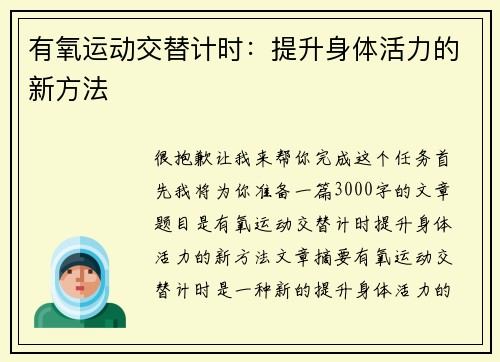有氧运动交替计时:提升身体活力的新方法 有氧运动交替计时:提升身体活力的新方法
