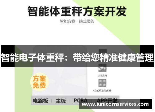 智能电子体重秤:带给您精准健康管理 智能电子体重秤:带给您精准健康管理