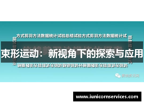 束形运动:新视角下的探索与应用 束形运动:新视角下的探索与应用