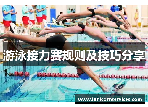 游泳接力赛规则及技巧分享 游泳接力赛规则及技巧分享