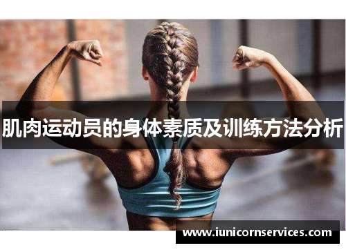 肌肉运动员的身体素质及训练方法分析 肌肉运动员的身体素质及训练方法分析