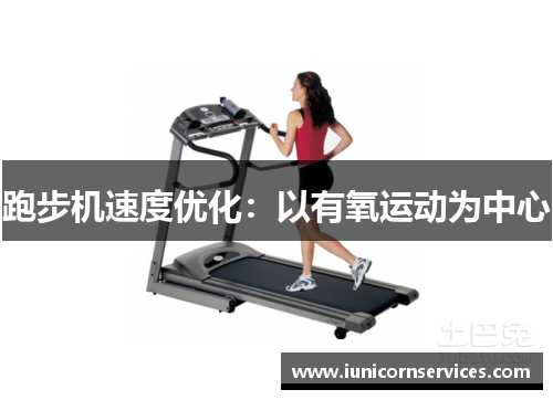 跑步机速度优化:以有氧运动为中心 跑步机速度优化:以有氧运动为中心