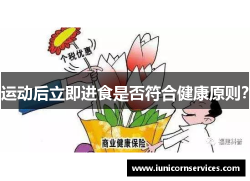运动后立即进食是否符合健康原则？