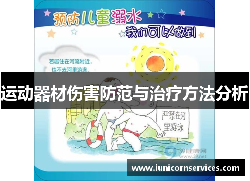 运动器材伤害防范与治疗方法分析