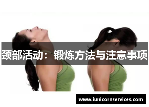 颈部活动:锻炼方法与注意事项 颈部活动:锻炼方法与注意事项