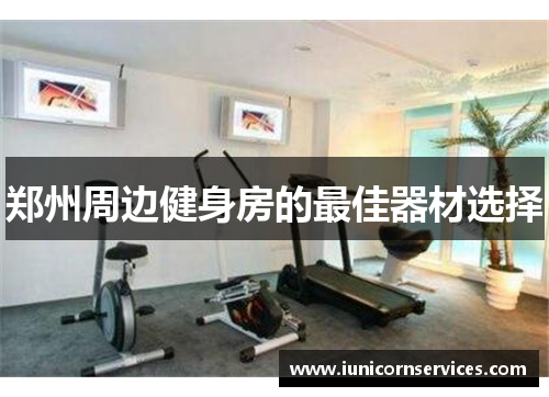 郑州周边健身房的最佳器材选择 郑州周边健身房的最佳器材选择