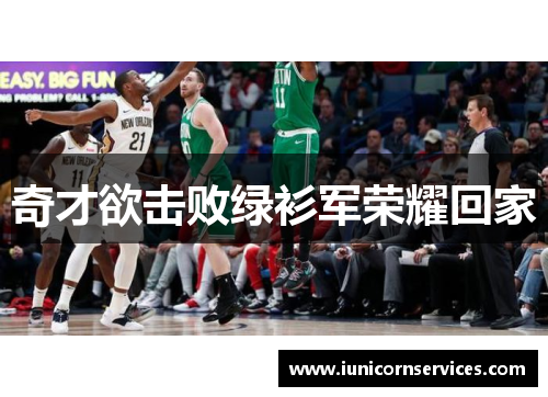 奇才欲击败绿衫军荣耀回家