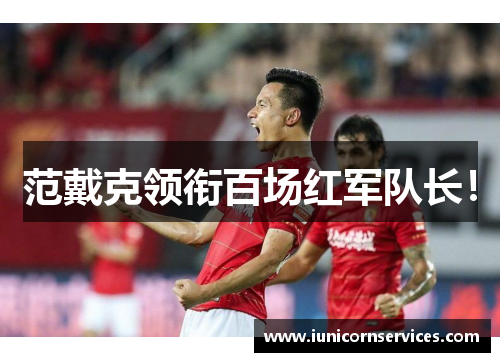 范戴克领衔百场红军队长！