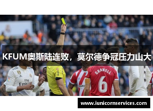 KFUM奥斯陆连败，莫尔德争冠压力山大