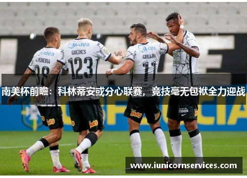 南美杯前瞻：科林蒂安或分心联赛，竞技毫无包袱全力迎战
