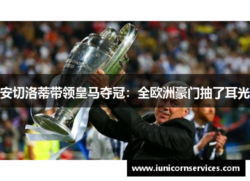 安切洛蒂带领皇马夺冠:全欧洲豪门抽了耳光 安切洛蒂带领皇马夺冠:全欧洲豪门抽了耳光
