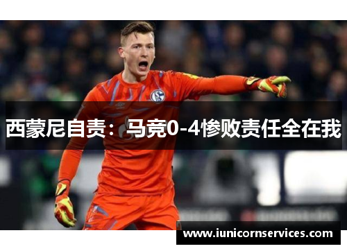 西蒙尼自责:马竞0-4惨败责任全在我 西蒙尼自责:马竞0-4惨败责任全在我