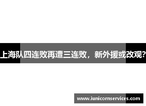 上海队四连败再遭三连败，新外援或改观？