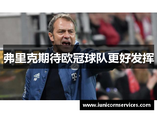 弗里克期待欧冠球队更好发挥