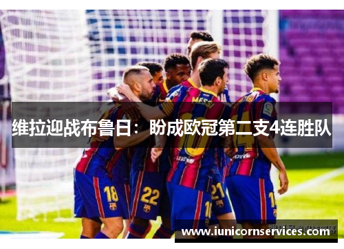 维拉迎战布鲁日:盼成欧冠第二支4连胜队 维拉迎战布鲁日:盼成欧冠第二支4连胜队