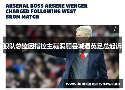 狼队总监因指控主裁照顾曼城遭英足总起诉