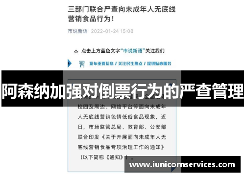 阿森纳加强对倒票行为的严查管理