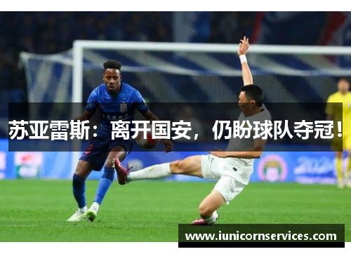 苏亚雷斯：离开国安，仍盼球队夺冠！