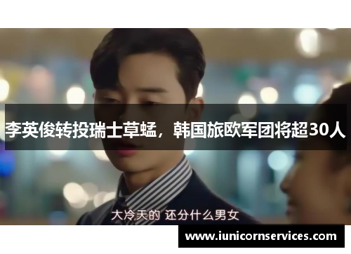 李英俊转投瑞士草蜢，韩国旅欧军团将超30人