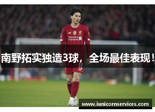 南野拓实独造3球，全场最佳表现！