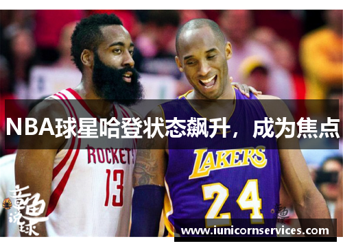 NBA球星哈登状态飙升，成为焦点