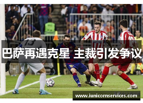 巴萨再遇克星 主裁引发争议