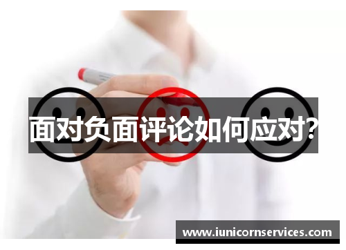 面对负面评论如何应对？