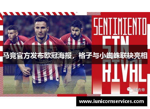马竞官方发布欧冠海报，格子与小蜘蛛联袂亮相
