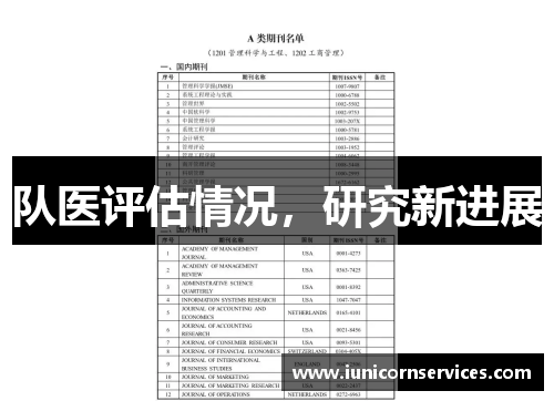 队医评估情况，研究新进展