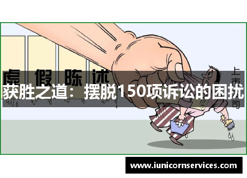 获胜之道：摆脱150项诉讼的困扰