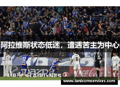 阿拉维斯状态低迷,遭遇苦主为中心 阿拉维斯状态低迷,遭遇苦主为中心