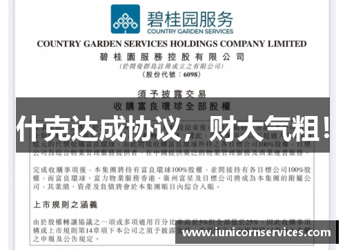 什克达成协议,财大气粗! 什克达成协议,财大气粗!